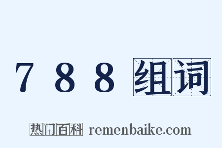 788组词是什么意思的图片